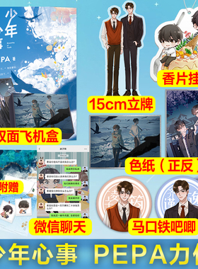 赠15cm立牌+香片挂件+色纸+马口铁吧唧+彩绘飞机盒 少年心事 PEPA著 我和我对家作者 青春言情校园小说书籍书