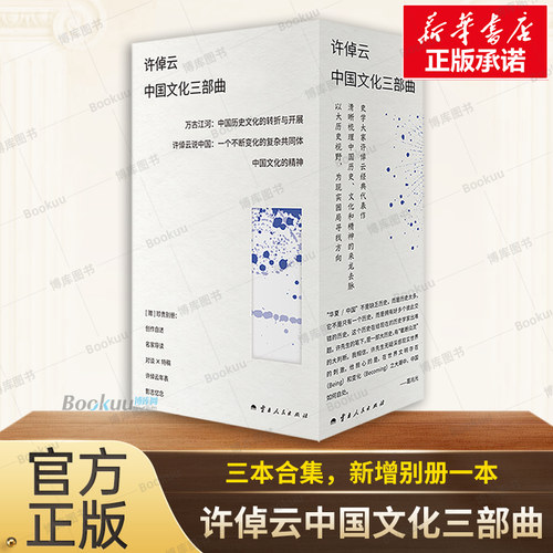 许倬云中国文化三部曲 许倬云 著 《万古江河》《说中国》《中国文化的精神》三本合集 新增别册一本 中国通史 历史书籍正版博库网