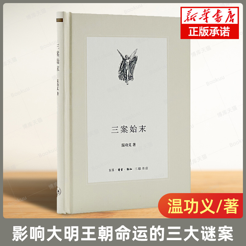 三案始末 影响大明王朝命运的三大谜案 温功义著 明史必读书 历史普及读物 明史研究万历十五年明朝那些事儿 正版书籍 博库旗舰店