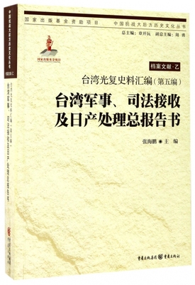 台湾军事司法接收及日产处理总报告书(台湾光复史料汇编)/中国抗战大后方历史文化丛书 博库网