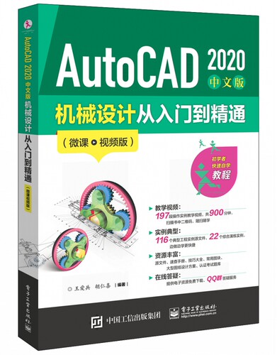 AutoCAD2020中文版机械设计从入门到精通(微课视频版) 博库网