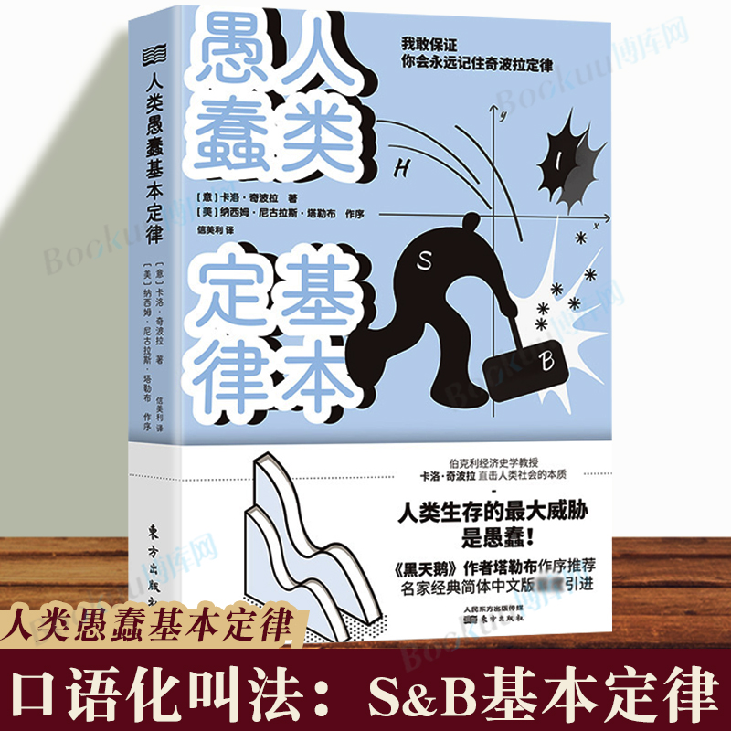 人类愚蠢基本定律伯克利经济史学教授卡洛·奇波拉直击人类社会的本质《黑天鹅》作者塔勒布作序博库网正版