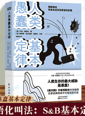 人类愚蠢基本定律  伯克利经济史学教授卡洛·奇波拉直击人类社会的本质  《黑天鹅》作者塔勒布作序  博库网正版