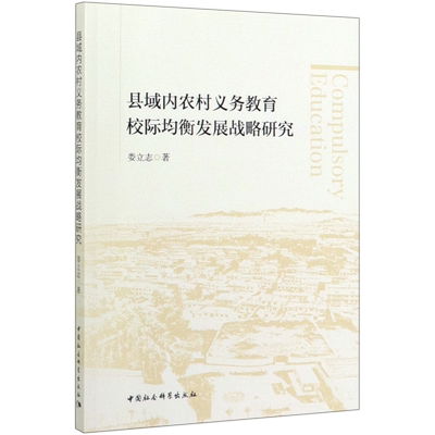 县域内农村义务教育校际均衡发展战略研究官方正版 博库网