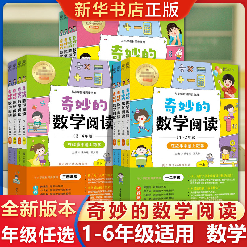 奇妙的数学阅读 1~6年级 任选 一二三四五六年级课外阅读训练辅导书籍 数学思维训练趣味数学故事儿童益智力开发 小学数学阅读书