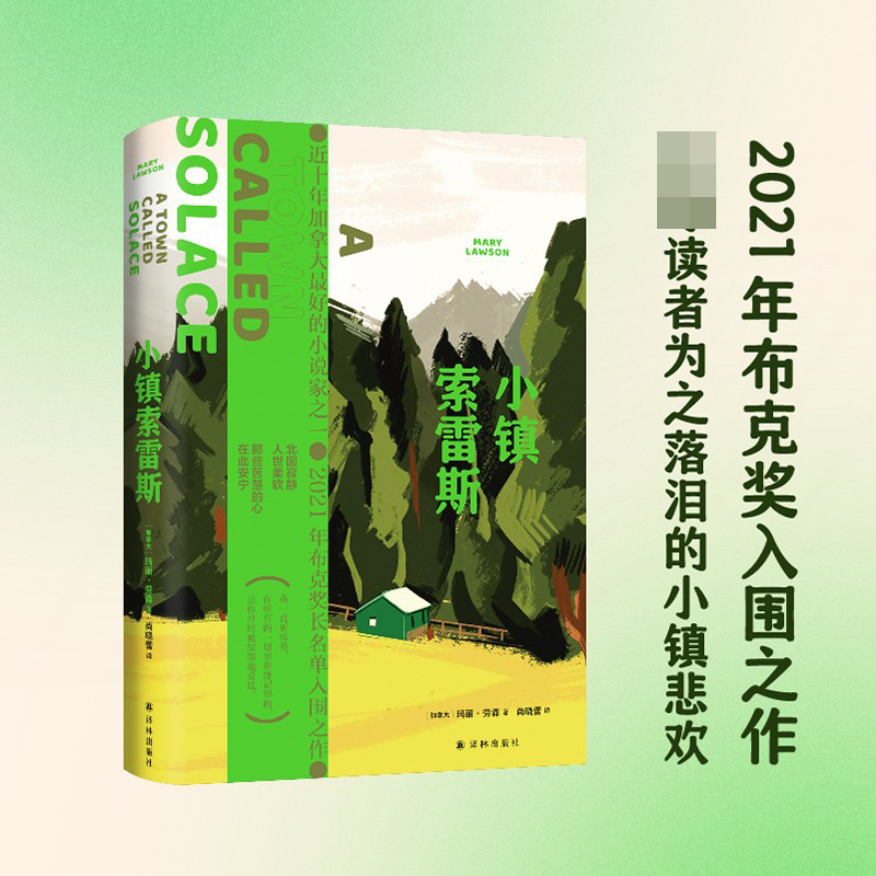 小镇索雷斯 玛丽·劳森著 2021年布克奖入围之作，读者为之落泪的小镇悲欢 外国小说畅销书籍 译林出版社 书籍/杂志/报纸 外国小说 原图主图