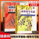 胡赓祥 上海交大专业考研教材辅导书 第三版 精品课程教材 材料科学基础 材料科学基础教程 上海交通大学出版 第3版 社
