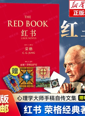 飞机盒装+赠明信片】红书荣格 心理学大师荣格经典著作 周党伟译 揭开心理学史秘密 理解心理学不得不读的一本书 授权完整正版书籍