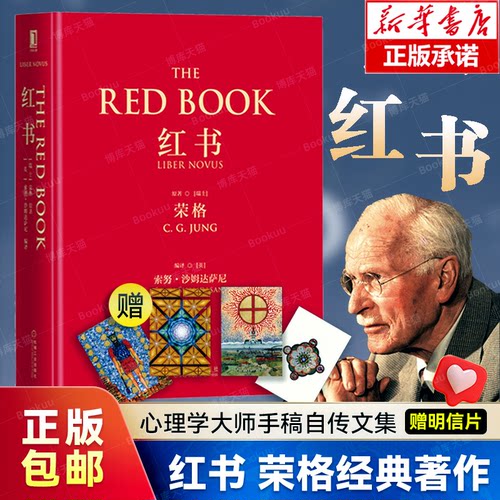 飞机盒装+赠明信片】红书荣格 心理学大师荣格经典著作 周党伟译 揭开心理学史秘密 理解心理学不得不读的一本书 授权完整正版书籍