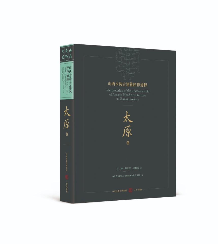 山西木构古建筑匠作通释·太原卷 博库网