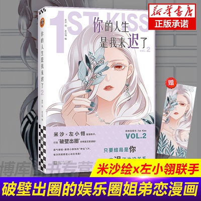 【博库专享书签】你的人生是我来迟了2 米沙绘左小翎编漫画成也萧河 网络连载原名1st Kiss 打造破壁出圈的娱乐圈姐弟恋漫画书籍