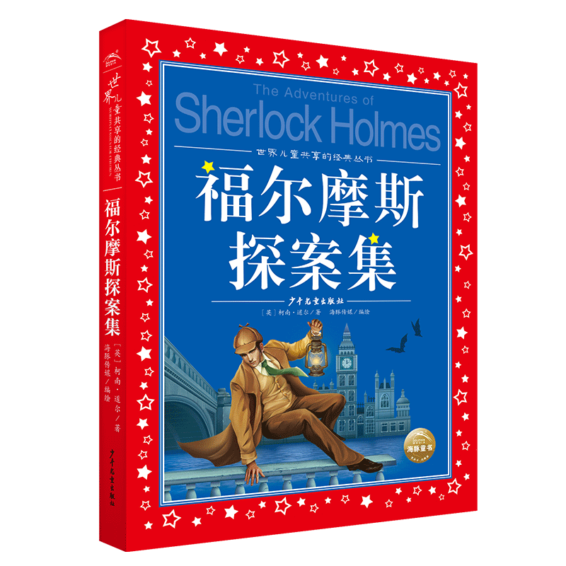 福尔摩斯探案集/世界儿童共享的经典丛书注音版一二三年级小学生课外阅读书籍带拼音低年级早教启蒙读物大侦探寒暑假必读经典书目