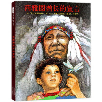 西雅图酋长的宣言 新  5-6-7-8-9-10-11-12周岁亲子共读聆听一百五十年前的自然赞美诗 学校重点推荐环保系列绘本启发