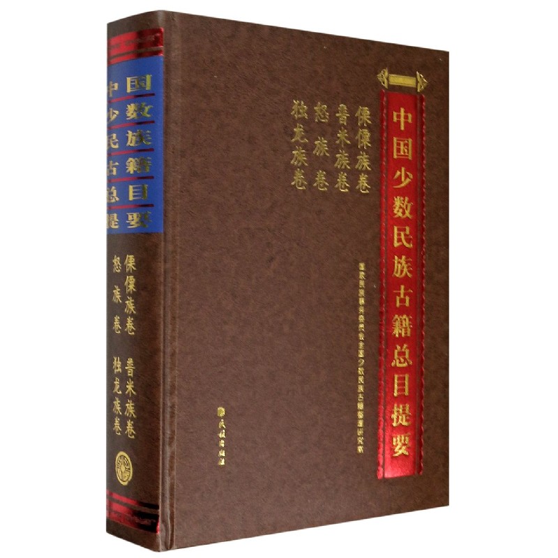 中国少数民族古籍总目提要(傈僳族卷普米族卷怒族卷独龙族卷)(精) 博库网