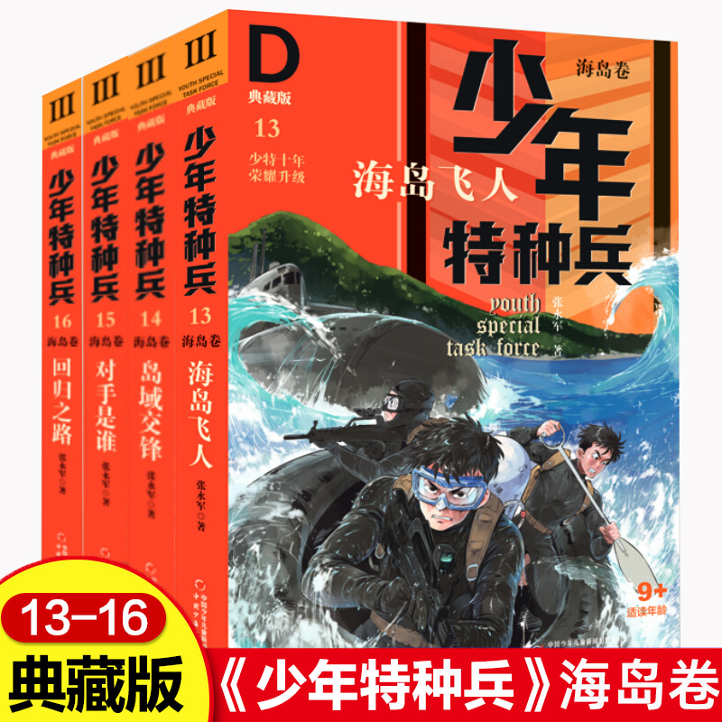 海岛卷/少年特种兵典藏版13-16全套4册第三辑张永军著少儿读物冒险小说儿童文学9-12-16岁中国少年阳光男孩军事成长励志故事书籍 书籍/杂志/报纸 儿童文学 原图主图