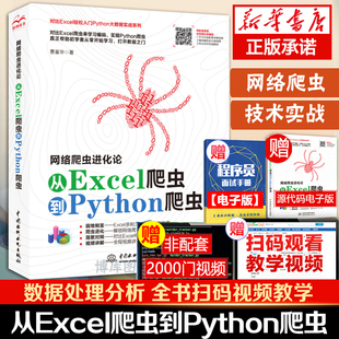python 网络爬虫进化论 python基础教程数据分析从入门到实践 从Excel爬虫到Python爬虫 Excel办公自动化零基础电脑编程入门书籍