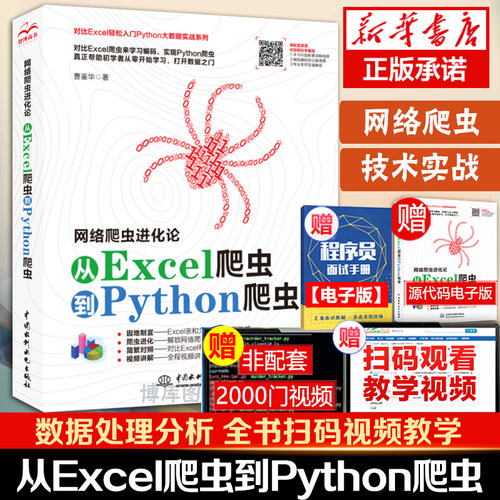 网络爬虫进化论 从Excel爬虫到Python爬虫 python基础教程数据分析从入门到实践 python+Excel办公自动化零基础电脑编程入门书籍