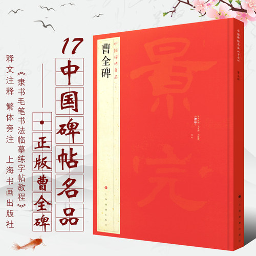 中国碑帖名品17 曹全碑 隶书字帖 释文注释 繁体旁注 隶书毛笔书法字帖碑帖毛笔书法字帖 上海书画出版社 正版 - 封面