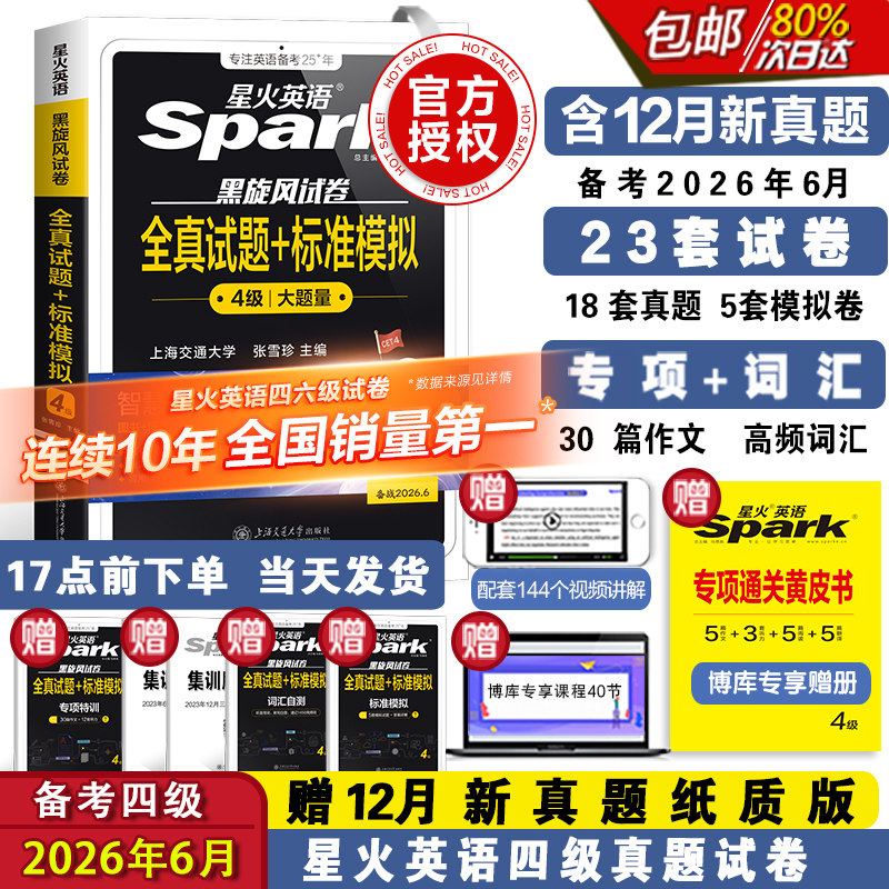 11.8亓元 叠5亓学生优惠 星火英语四级真题 包含12月的最新纸质真题 - 折送网