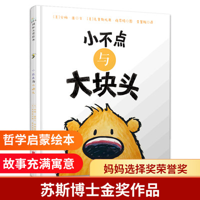 小不点与大块头 硬壳精装绘本3-6周岁儿童幼儿园大班童立方讽刺争吵的愚昧培养孩子情商儿童读物适合睡前亲 博库网