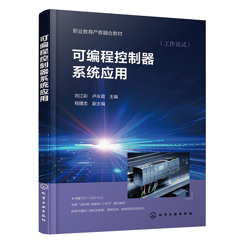 可编程控制器系统应用(刘江彩) PLC 入门知识 编程基础基本指令 通信方法 实训平台操作 博库网