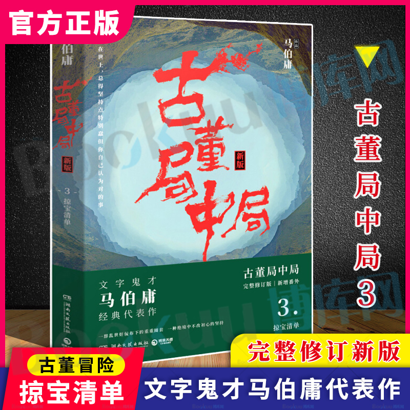 正版现货古董局中局3掠宝清单马伯庸著古董鉴定收藏风起陇西长安十二时辰四海鲸骑悬疑侦探历史小说书籍新华书店博库网