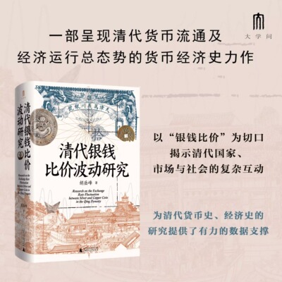 清代银钱比价波动研究 胡岳峰 著 一部深入剖析清代货币流通和经济运行的学术著作 货币  “双轨—多轨”明清史书籍 广西师范大学