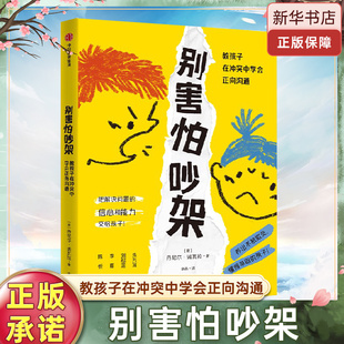 别害怕吵架：教孩子在冲突中学会正向沟通育儿书籍父母读儿童家庭教育书籍成长心理学儿童教育心理学教育孩子的书正面引导心理教育