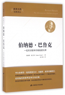 伯纳德·巴鲁克(一位天才的华尔街投资大师)/投资大师经典译丛 博库网