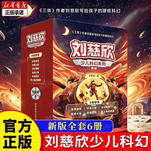 刘慈欣少儿科幻系列·新版全6册 2025升级版/彩插版 《三体》作者刘慈欣写给孩子的硬核科幻文学小说中小学生课外阅读书籍新华正版