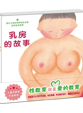 乳房的故事(精) 儿童性启蒙教育幼儿绘本 0-2-3-4-5-6岁幼儿园儿童宝宝男孩女孩早教安全知识故事畅销书籍正版妈 奶亲子睡前