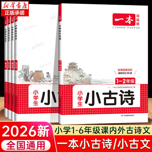 一本小学生小古文必背古诗词