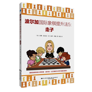 波尔加国际象棋提升法(5)-走子 博库网