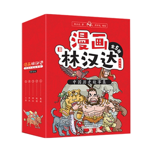漫画林汉达中国历史故事集·精选版(函套书共5册) 博库网