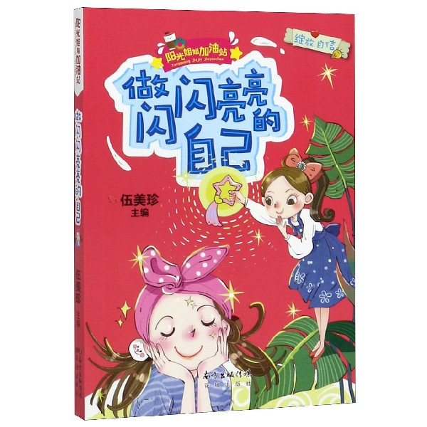 做闪闪亮亮的自己/阳光姐姐加油站 博库网伍美珍新华书店小学生课外读物