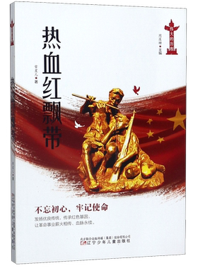 热血红飘带/伟大的历程 博库网