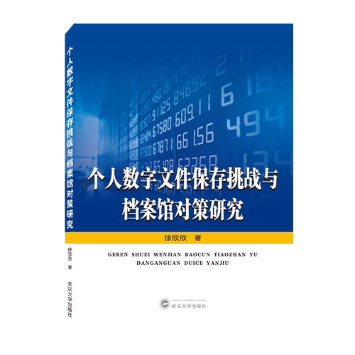 个人数字文件保存挑战与档案馆对策研究