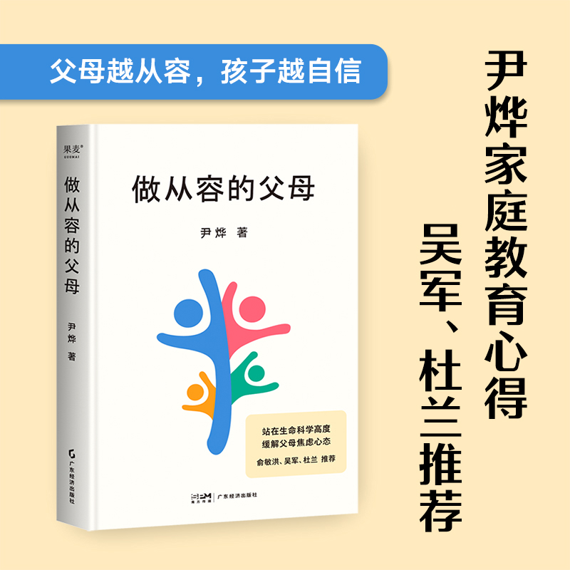 做从容的父母尹烨家庭教育心得帮助父母缓解焦虑回归教育初衷习得高层次亲子交流方式引导孩子找到自我驱动力育儿书籍正版