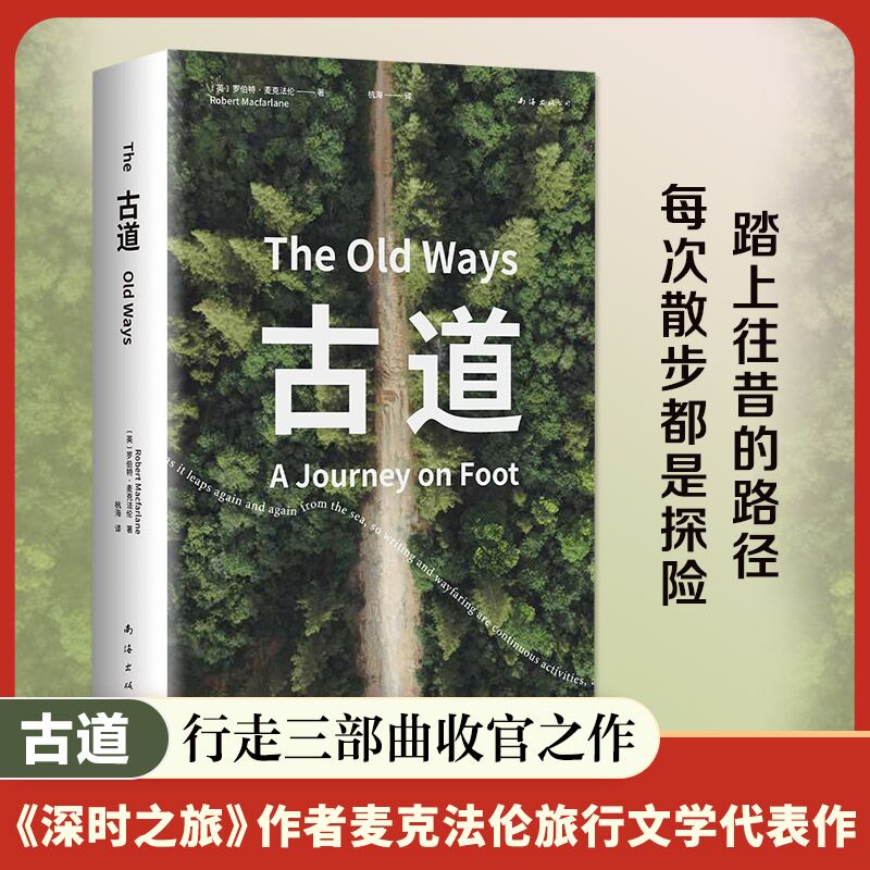 古道 麦克法伦 剑桥学者、深时之旅作者行走观察学 博物式的大地漫游 让我们重新学会走路 罗新杨照刘子超推荐 科普新知 新经典