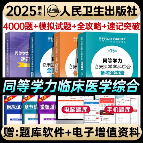 同等学力临床医学学科综合申硕