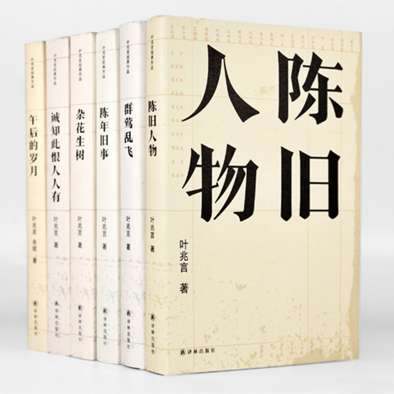 人物 陈年旧事 杂花生树 群莺乱飞 午后的岁月 共6册叶兆言经典作品