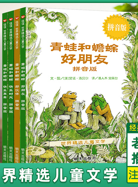 (注音版)青蛙和蟾蜍是好朋友快乐时光全套共四册一二三年级小学生课外阅读书籍畅销3-4-6-7-9周岁儿童文学童话故事读物明天出版社