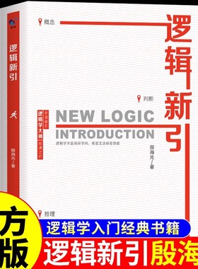 抖音同款】逻辑新引殷海光原著 怎样判别是非 逻辑大师带你打破思维定式 看透事物本质简单逻辑学入门畅销书籍排行榜经典必读正版
