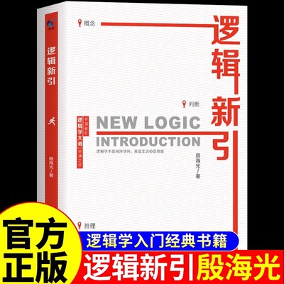 抖音同款】逻辑新引殷海光原著 怎样判别是非 逻辑大师带你打破思维定式 看透事物本质简单逻辑学入门畅销书籍排行榜经典必读正版