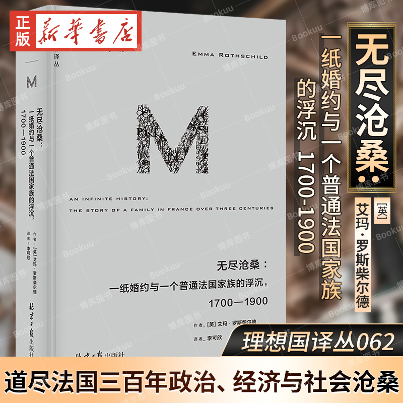 理想国译丛062：无尽沧桑：一纸婚约与一个普通法国家族的浮沉1700—1900 跨越五代人 书写普通人的怕与爱 理想国新书正版 博库网怎么看?