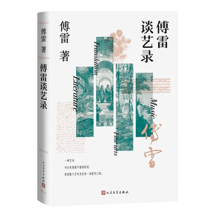 傅雷谈艺录 涉及文学、翻译、美术、音乐等文艺领域 傅雷谈的是文艺,同时谈的也是人生 人民文学 博库网
