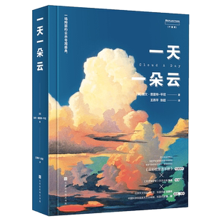 一天一朵云 无穷小亮张辰亮推荐 全彩图集 云彩收集者手册续作 自然科普书观云识天 时代华文出版 新华书店 博库旗舰店 官方正版