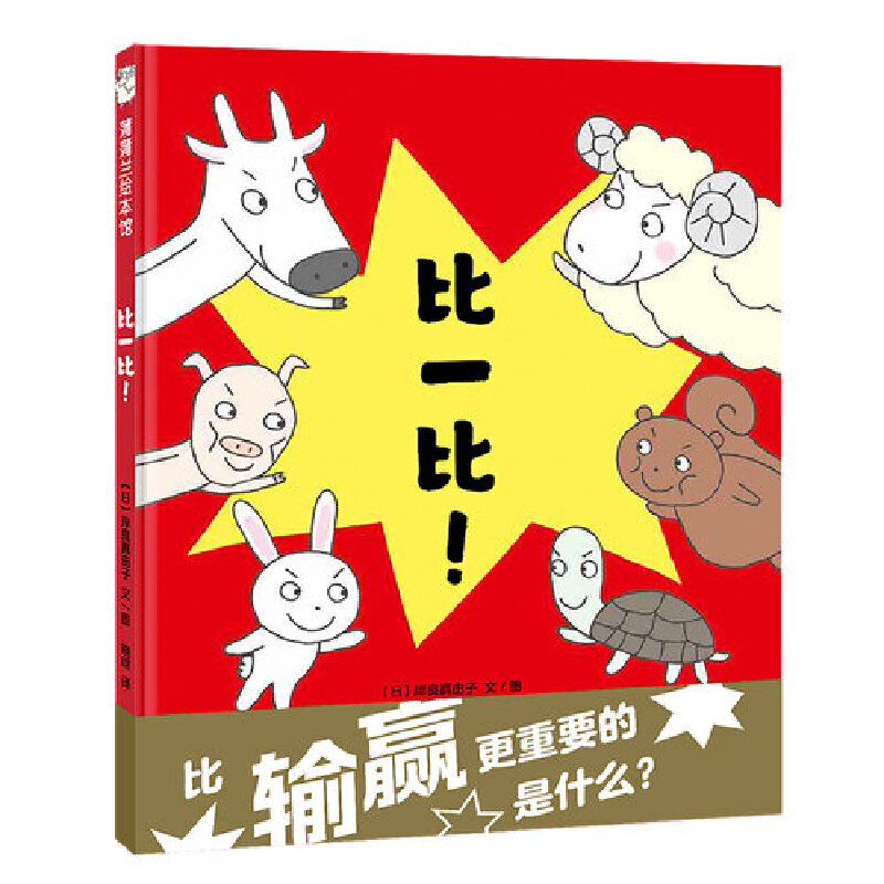 比一比蒲蒲兰绘本馆儿童绘本3-6-7-8周岁幼儿园早教书籍启蒙一二三年级小学生课外阅读书籍睡前故事
