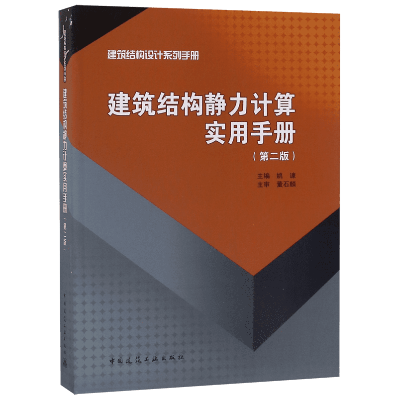 建筑结构静力计算实用手册(第2版)/建筑结构设计系列手册 官方正版 博库网