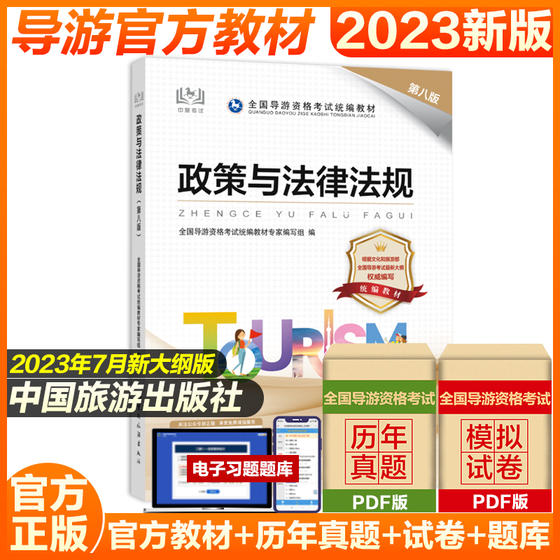 【官方教材】2023年政策与法律法规第八版全国初级导游证资格证统一考试中旅旅游出版社考导游人员资格的书籍江苏四川山东陕西广东